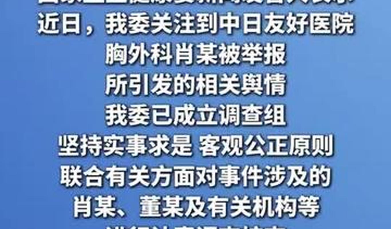 国家卫健委：调查肖某、董某及有关机构