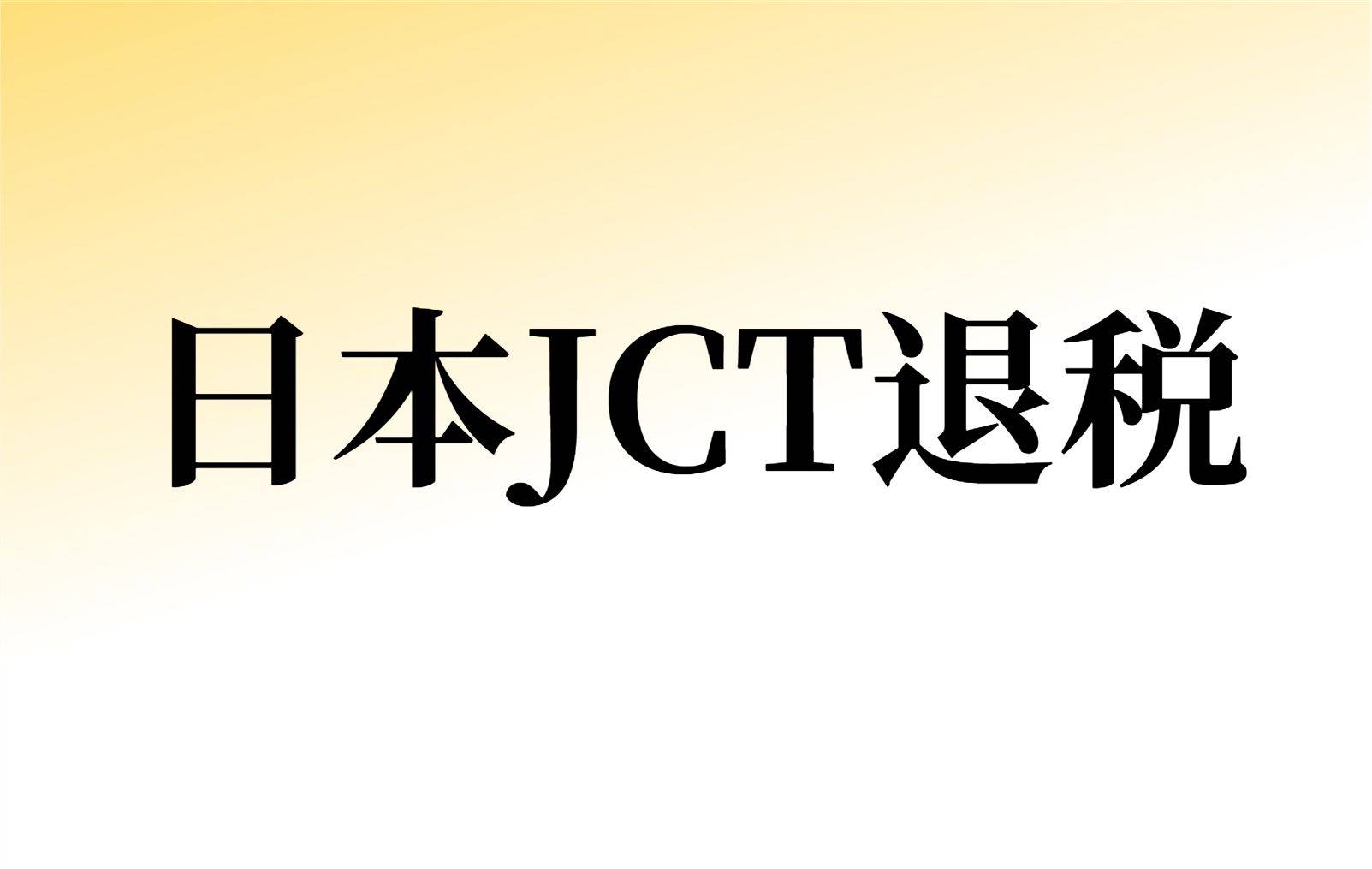 日本JCT退税注意IM电竞事项(图1)