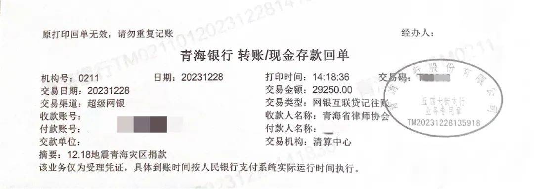 (此为部分捐款回单)西宁办公室党支部依据省司法厅《关于为青海省地震