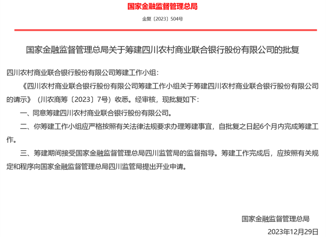 四川农商联合银行,来了!