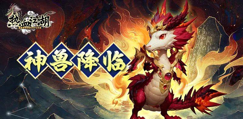 《热血江湖手游》神兽降临丨8天赋红宠！神龙现世，睥睨苍穹~