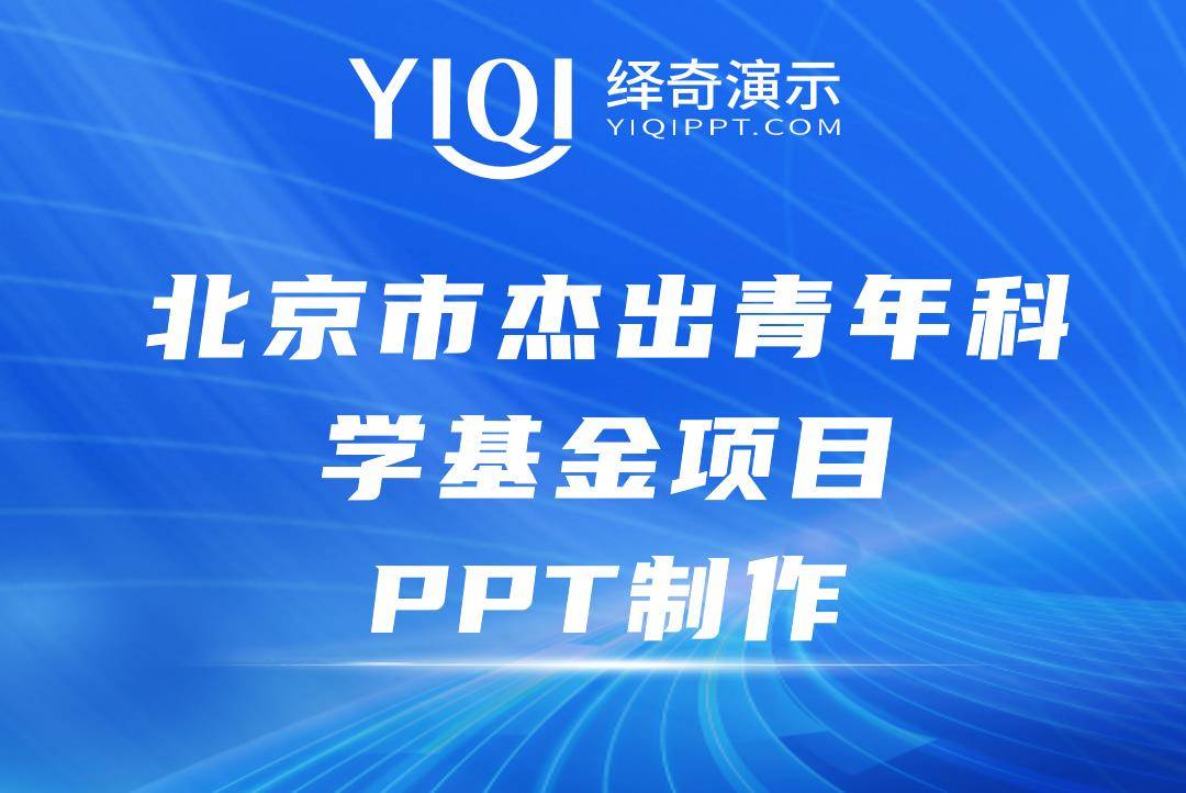 1xbet体育：【2024】绎奇演示学术PPT制作丨北京市杰出青年科学基金项目PPT制作(图2)