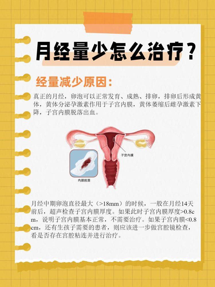 月经量少怎么治疗？