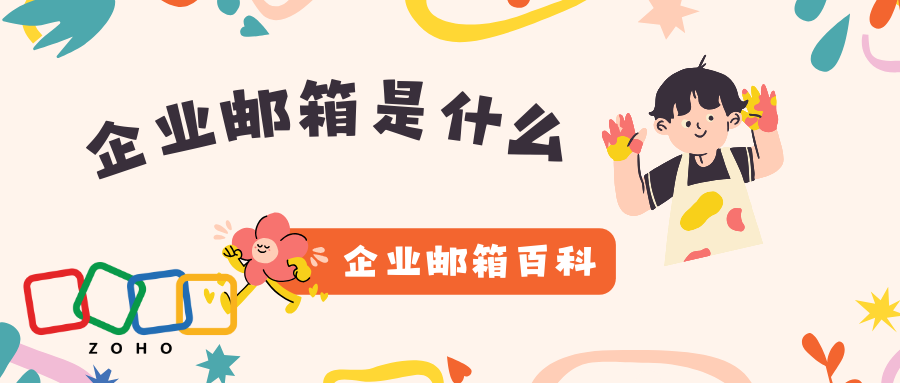 企业邮箱：定义、功能与优势一览