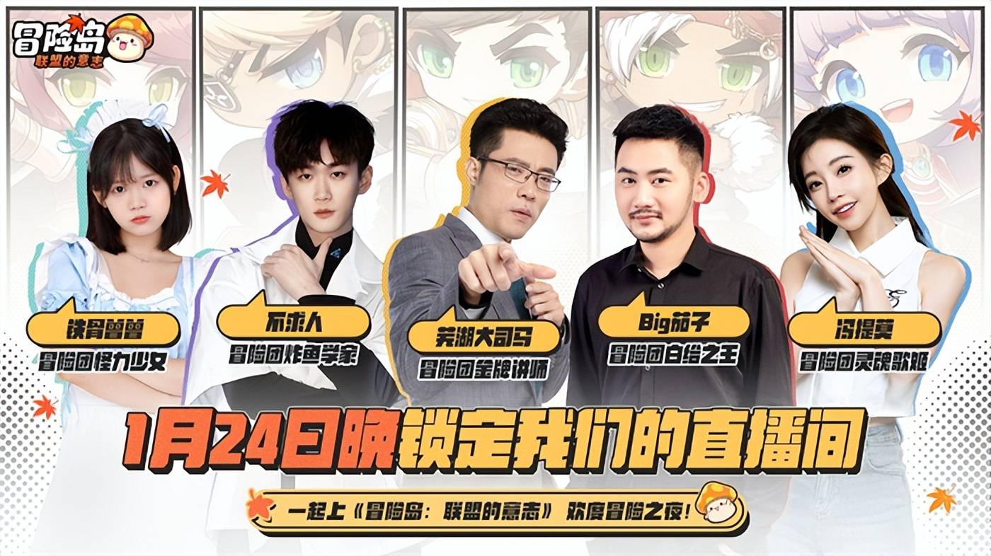 冯提莫大司马组团冒险,《冒险岛:联盟的意志》今日上线