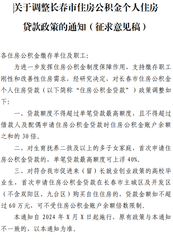 长春公积金贷款政策将调整