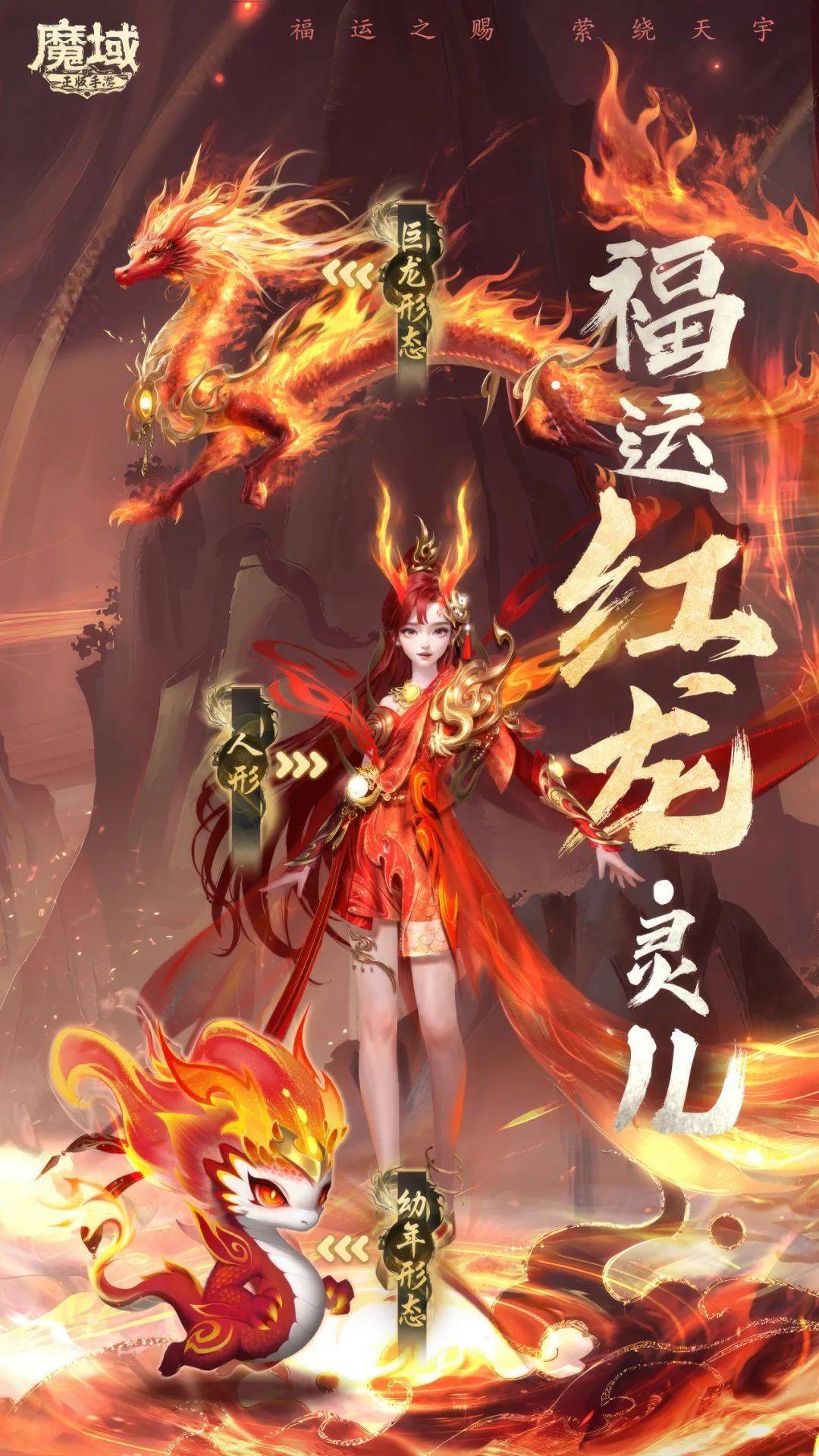 超可爱萝莉龙登场,《魔域手游》福运红龙免费获取攻略! 超可爱萝莉龙登场,《魔域手游》福运红龙免费获取攻略!