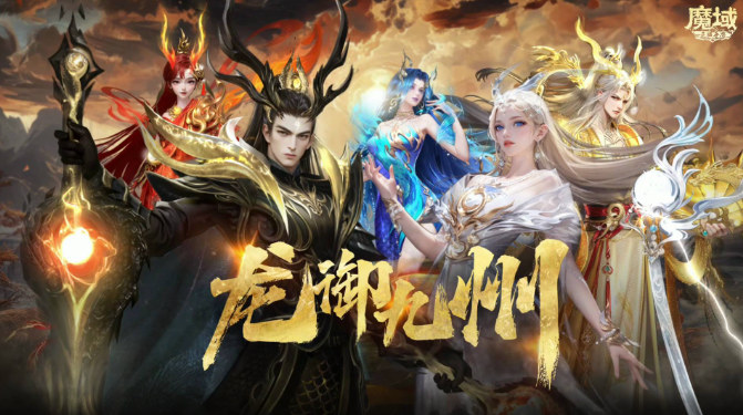 《魔域手游》2024龙年兽火热登场 海量福利活动别错过