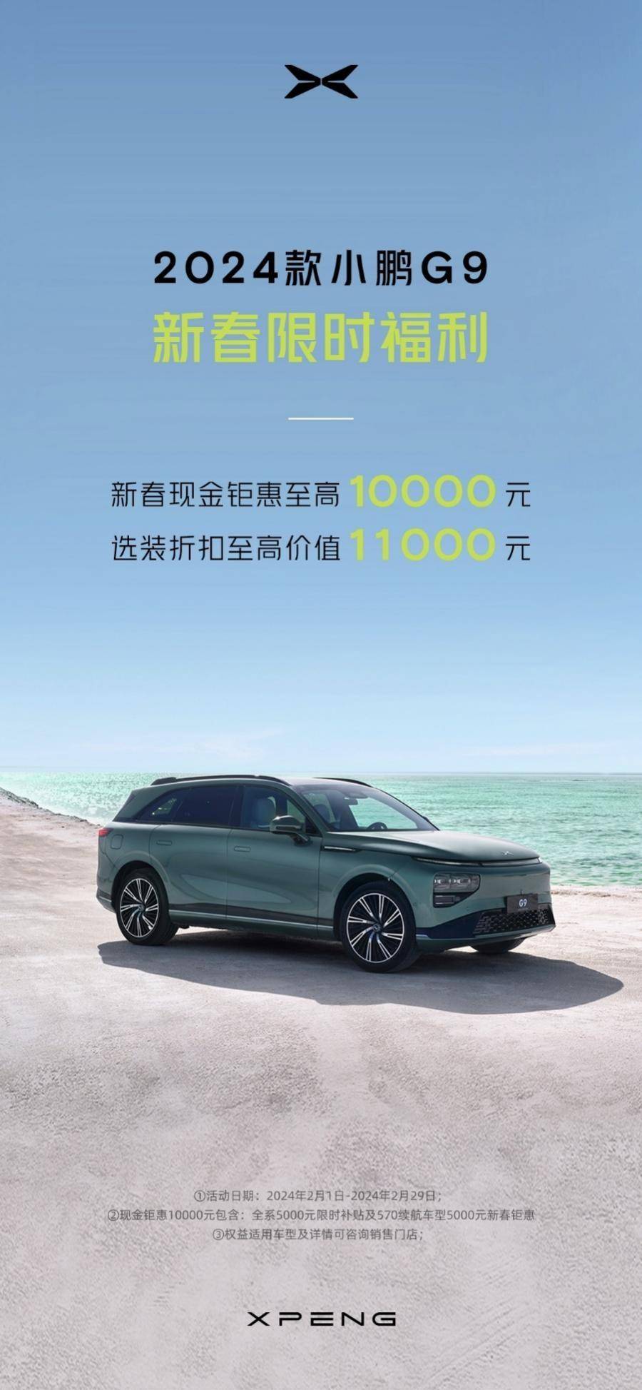2024款小鹏G9春节钜惠 真超雷竞技【RAYBET】值天花板(图2) 2024款小鹏G9春节钜惠 真超雷竞技【RAYBET】值天花板(图2)