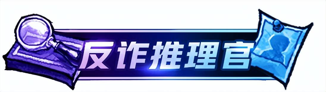 反诈推理，欢乐组局！《云端档案市》同名狼人杀趣味板子正式上线
