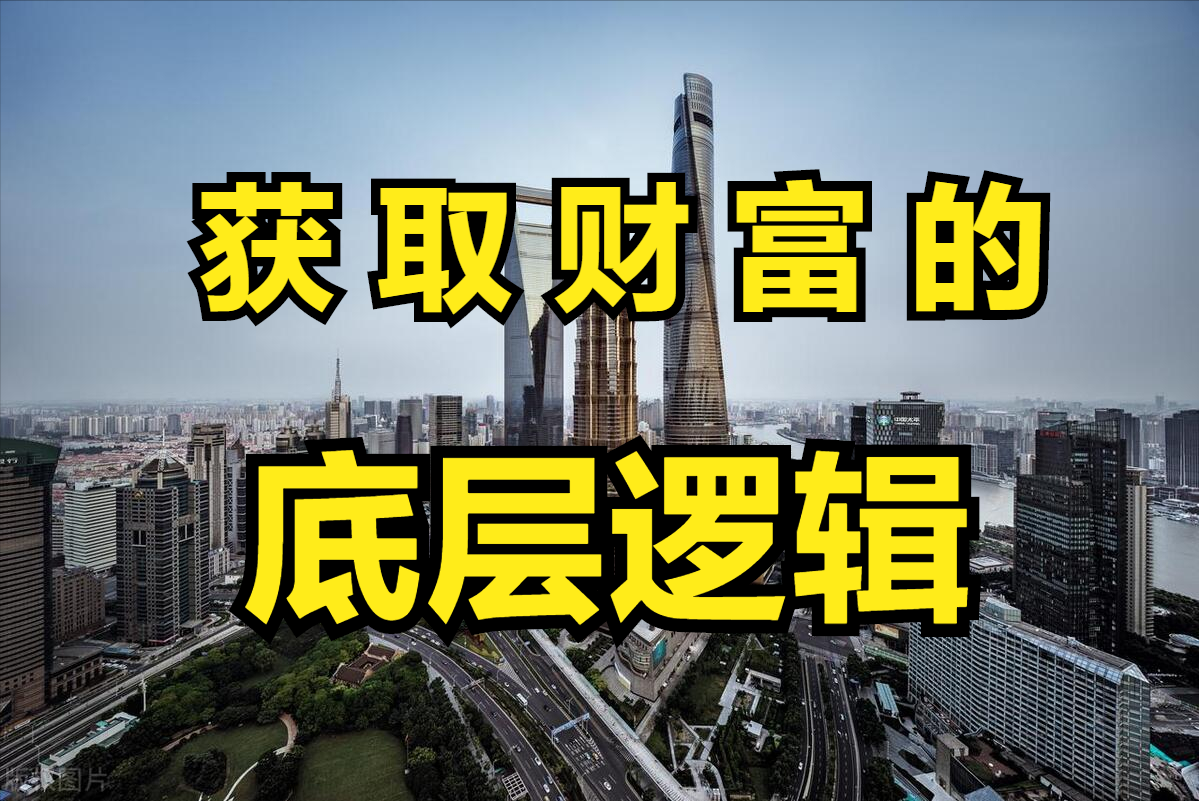 财富的本质是什么？如电竞竞猜官网何才能让你挣到更多的钱？直击本质(图3)