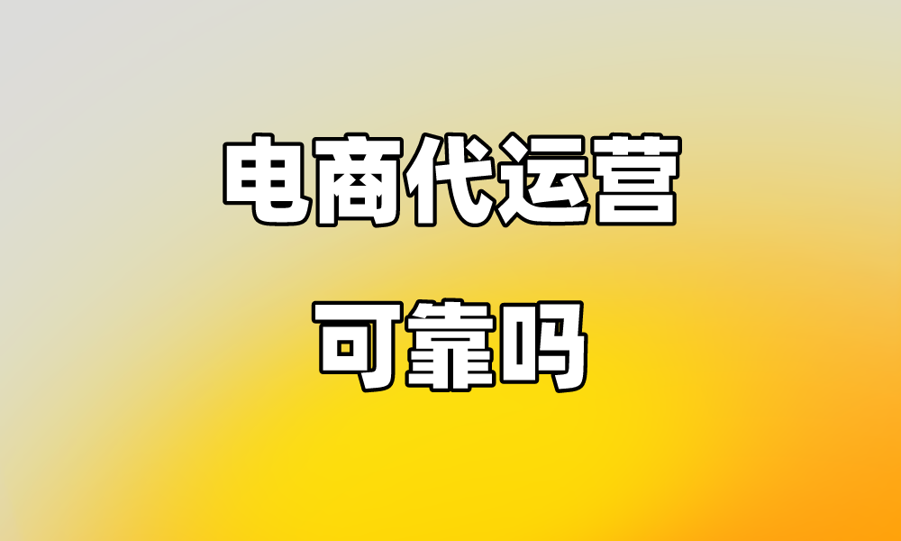 电商代运营可靠吗M6米乐官网(图1)