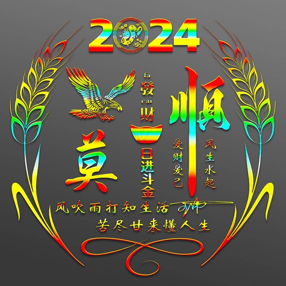 2024龙年潮流个性签名头像集，你的专属名字头像在这！