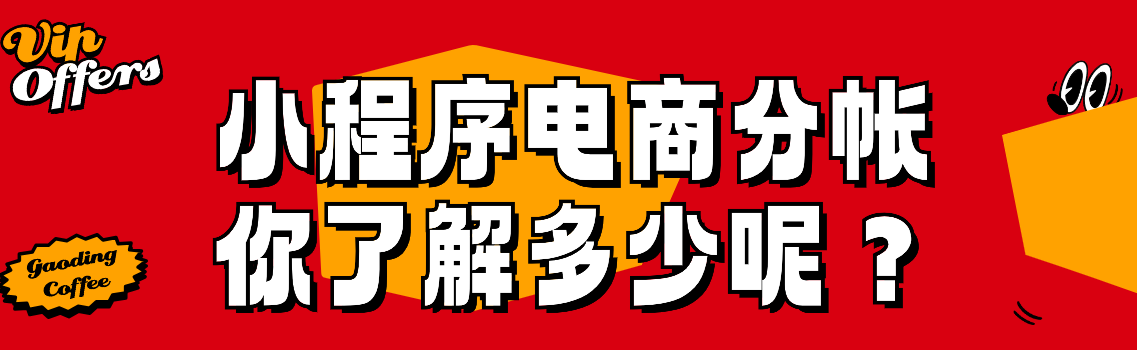 小程序电商分账你了解多少呢?M6米乐 MILE(图1)