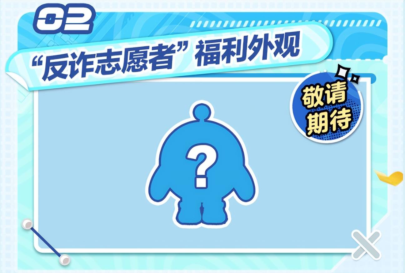 《蛋仔派对》反诈再起新征程，蛋仔守护月重磅来袭