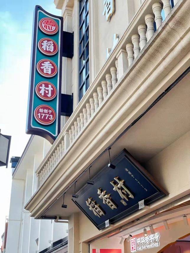 开云体育 Kaiyun.com 官网入口历史上首个门店、第一枚“禾”字商标…10个稻香村冷知识