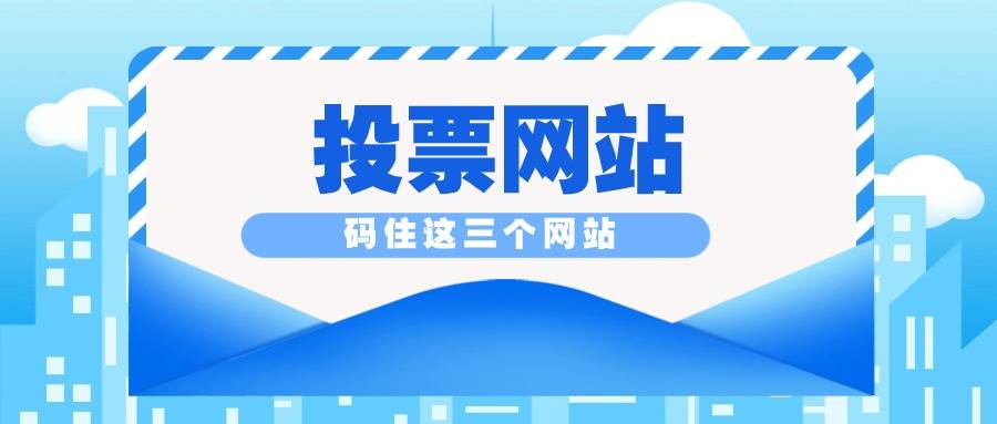 投票有哪些网站？码住这三个免费网站(图1)