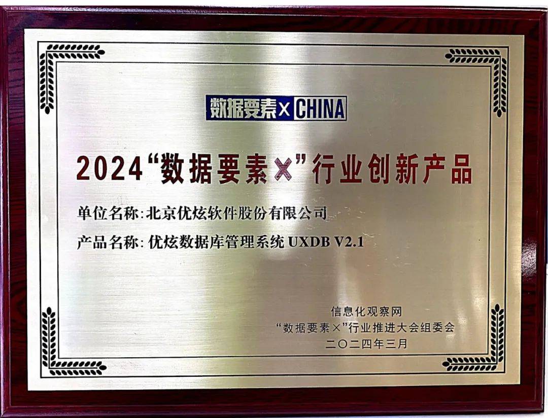 M6米乐官网优炫数据库荣获2024“数据要素x”行业创新产品(图3)