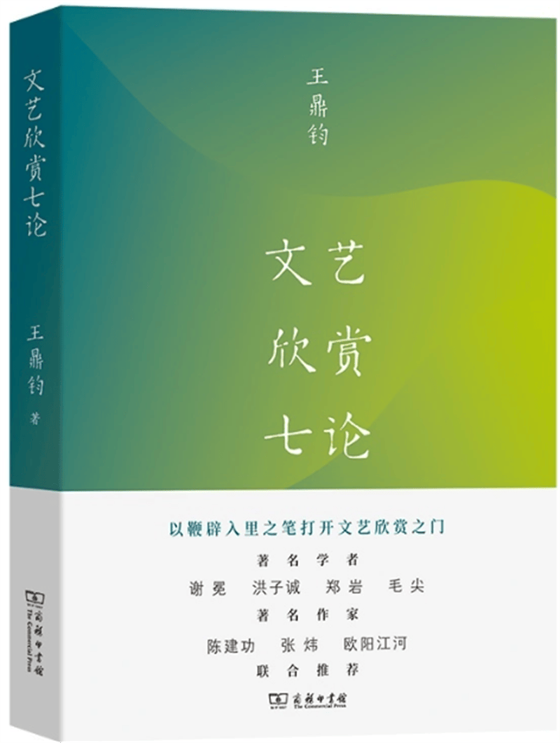 王鼎钧《文艺欣赏七论OG真人网站 OG真人》读书会在兰陵人文书院成功举办(图2)