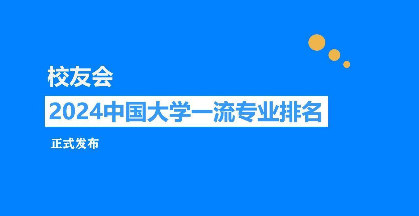 校友会2024湖北省大学一流专业排名，华中科技大学、 武昌首义学院第一