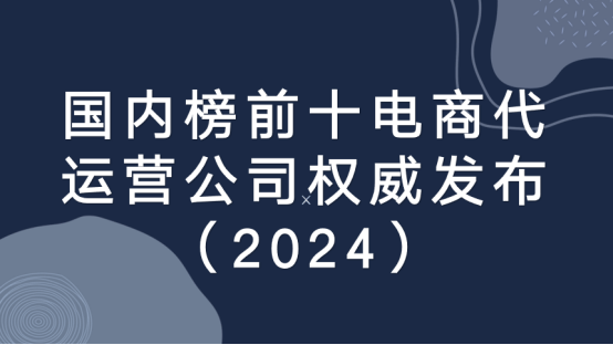 2半岛·综合体育(中国)官方网站4年国内榜前十强电商代运营公司排行榜权威发布(图1)