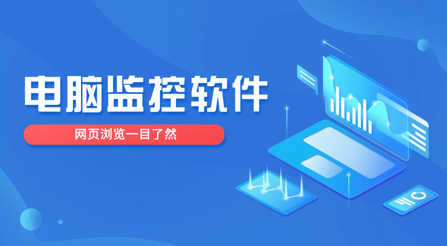 公司用哪些软件监控员工电脑？六大优秀的电脑监控软件盘点