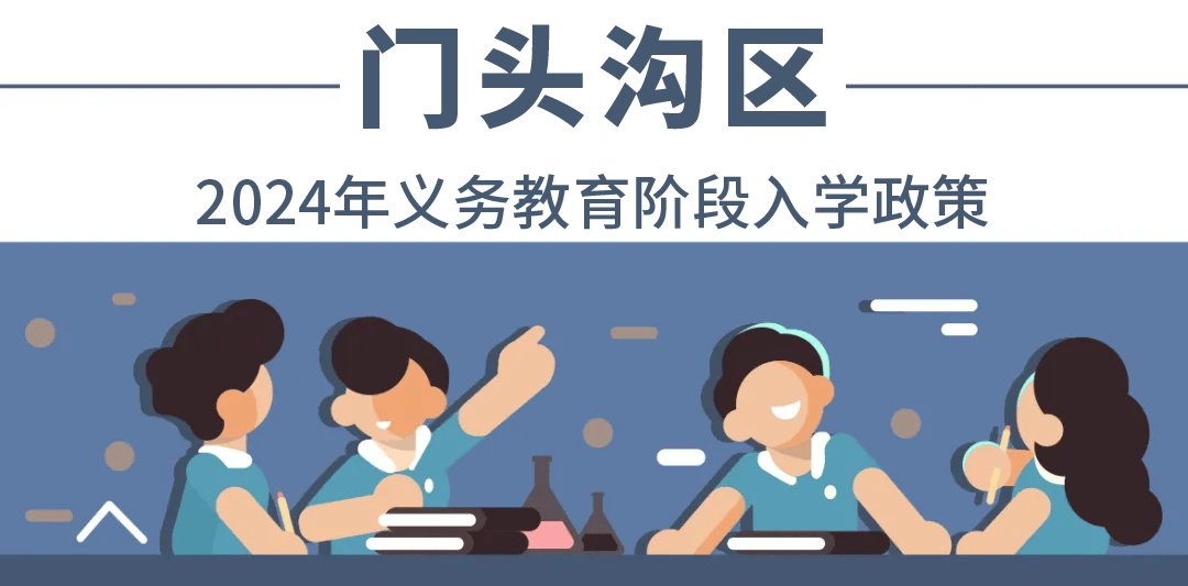 今起启动义务教育小学入学信息集中采集！附北京各区最新入学政策——