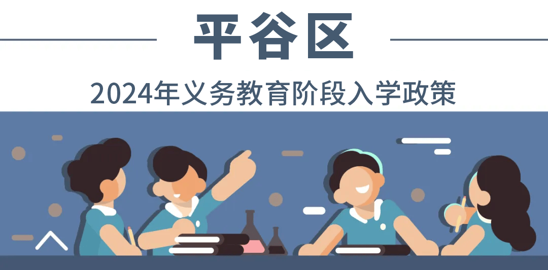 今起启动义务教育小学入学信息集中采集！附北京各区最新入学政策——