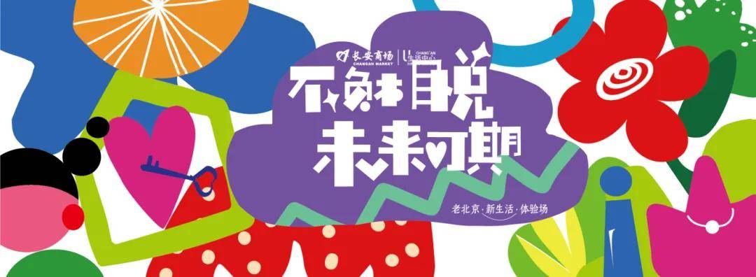 聚“惠”长安商场34周年庆！满额赠礼、会员到店礼...惊喜福利！