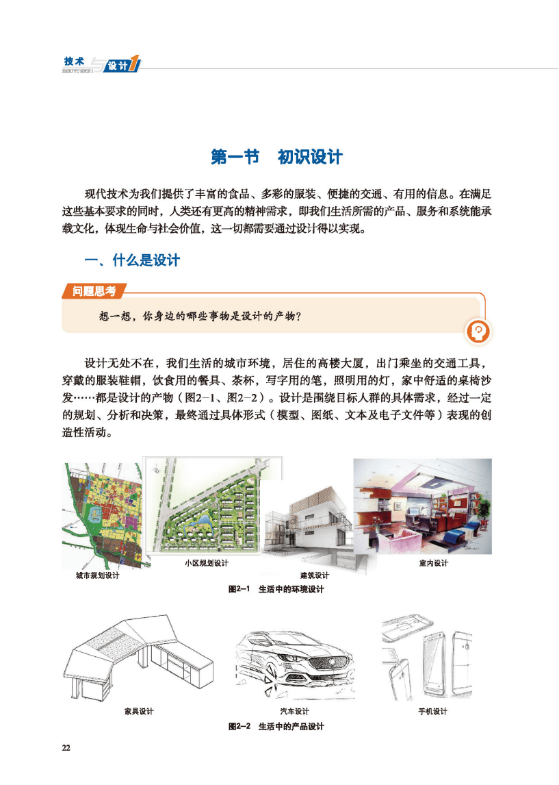 地质社版高中通用技术必修电子课本《技术与设计1》