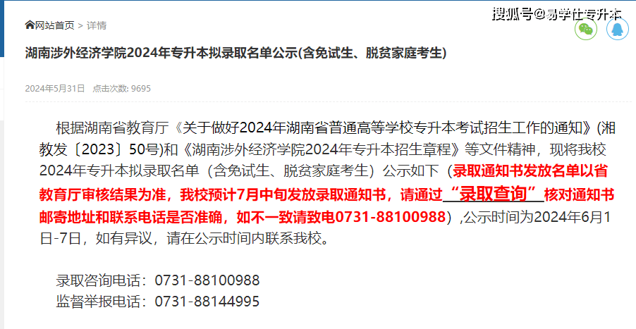2024年湖南专升本各院校录取名单公布！
