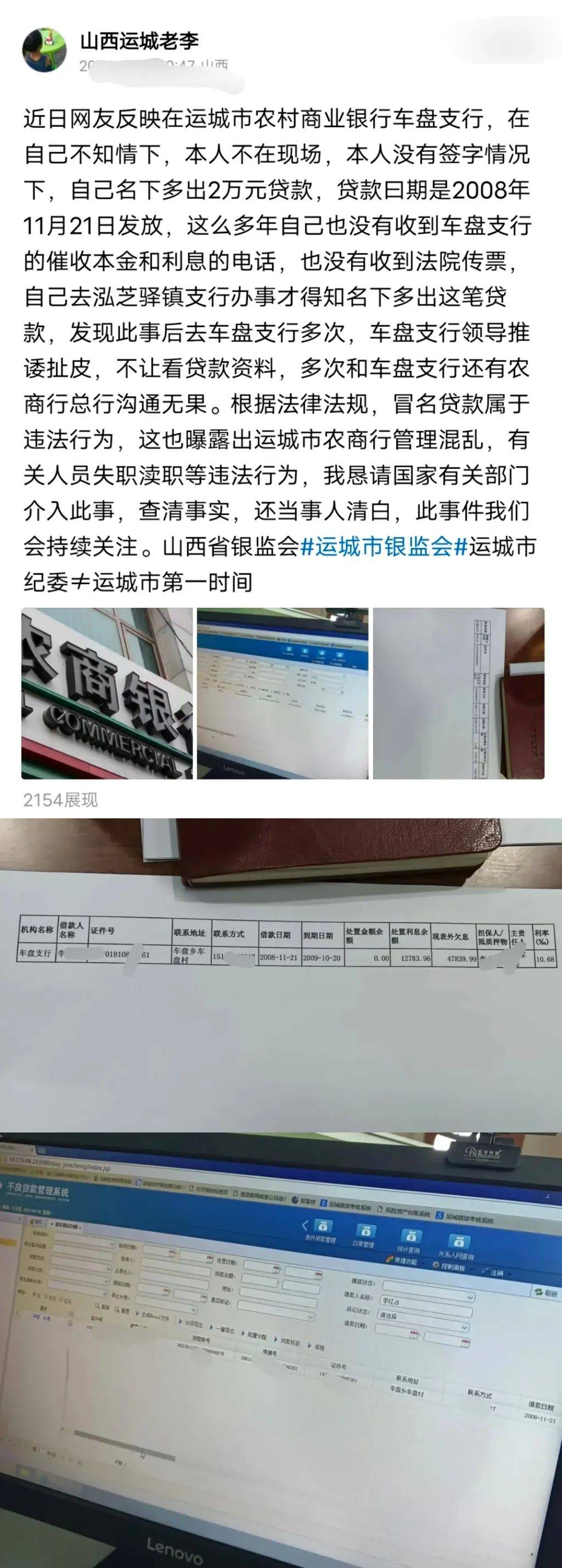 山西李某爆料在运城农商行盐湖车盘支行有笔冒名贷款