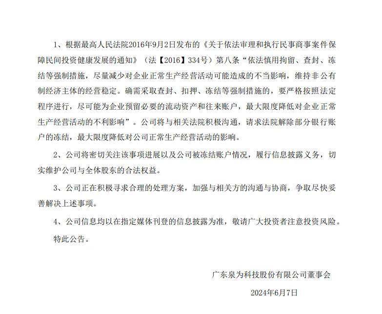 泉为科技：涉及重大诉讼，银行账户被冻结