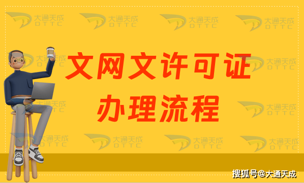 文网文许可证办理流程及注意事项
