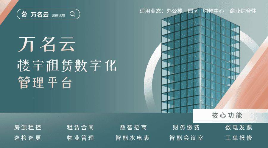 智慧园区综合管理云平台
