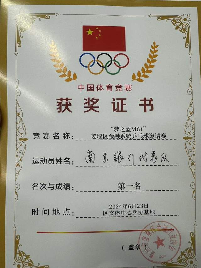 南京银行代表队荣获姜堰区金融系统乒乓球邀请赛第一名