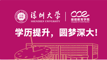 逐梦深大，从这里开始 — 深圳大学2024年成人高考火热招生中！