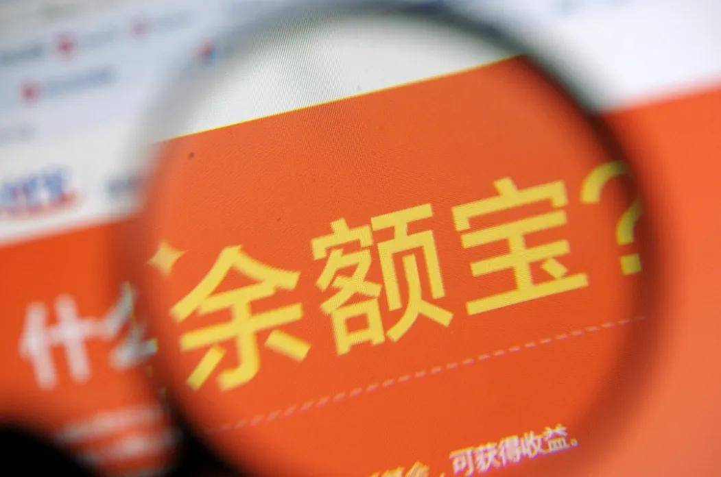 收益跌到1.5%的余额宝，为何成了年轻人的避风港