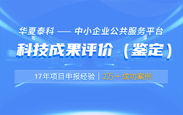 科技成果评价和科技成果鉴定的区别是什么
