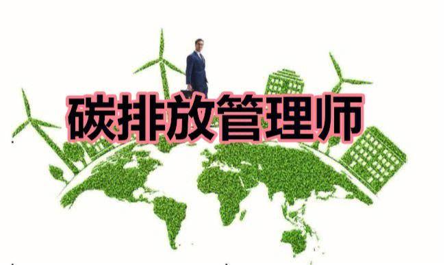 碳排放管理师怎么报考？报考条件 含金量如何？