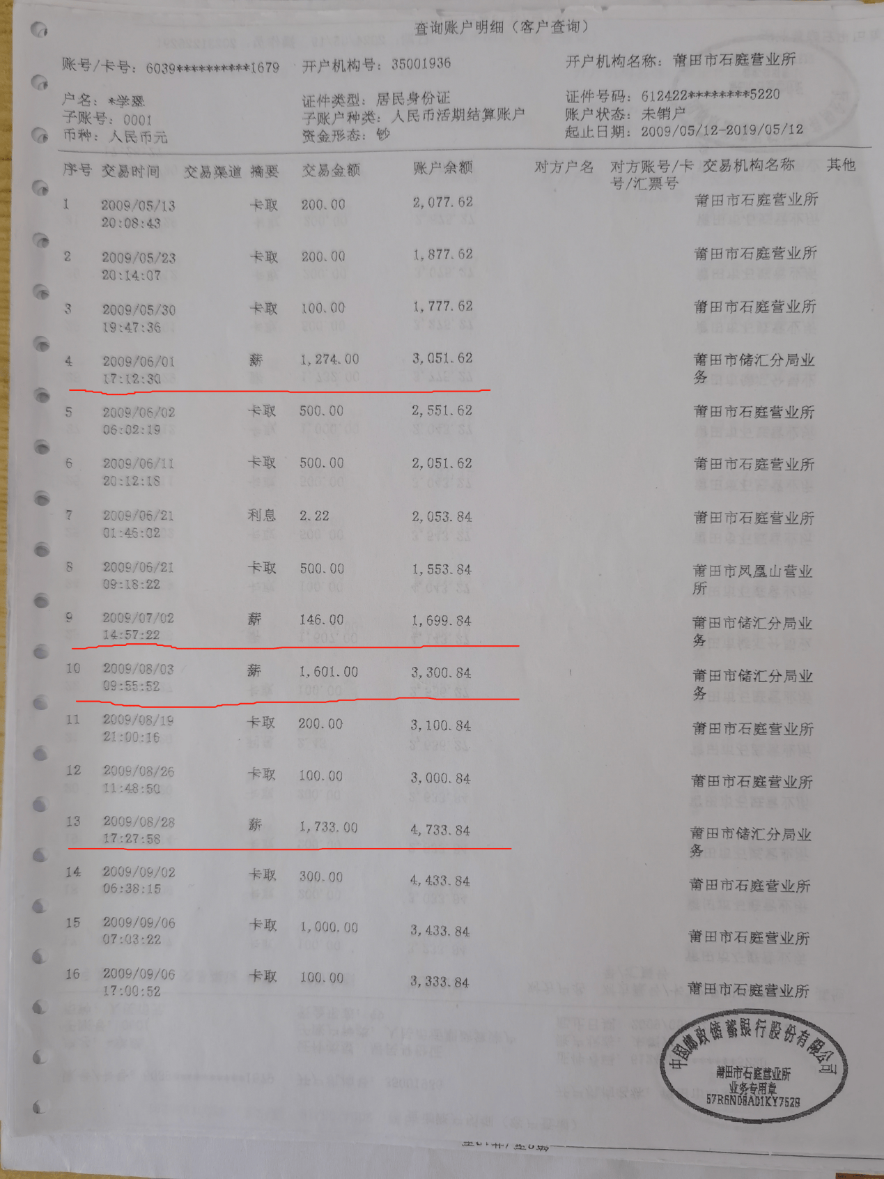 2009年（当事人供图）银行流水证实工资是从2009年开始发放（当事人供图）