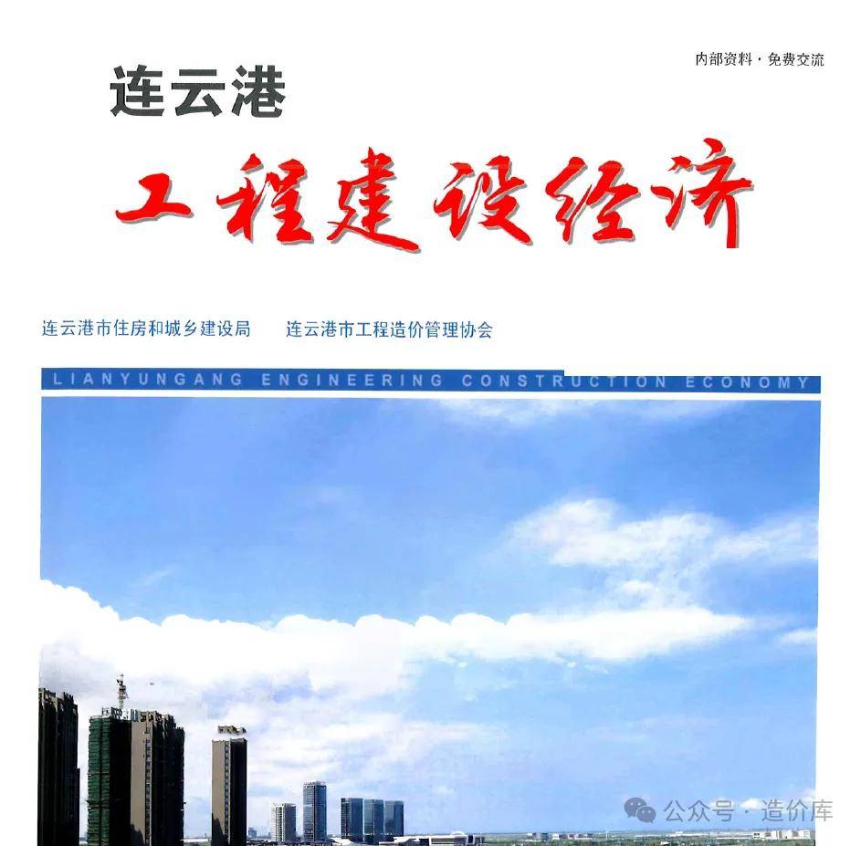 江苏省连云港市工程造价信息价期刊，连云港市建设工程材料价格信息查询获取下载方法连云港市造价信息，全称为《连云港工程经济》，简称为连云港市信息价。一、简介连云港市造价信息是由连云港市市工程造价管理站或造价库网站发布，旨在提供连云港市及其下辖区域（包括连云港市、灌云县、灌南县、徐圩新区）的建筑工程造价信息。这些信息对于连云港市建设工程项目的预算价、招标控制价、结算价编制具有重要的指导意义。一、信息内容