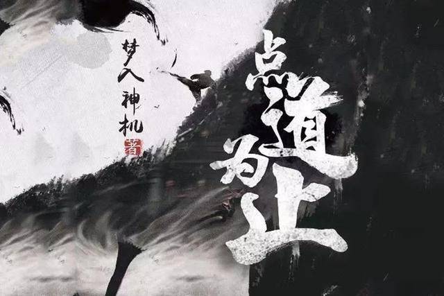 5、 梦入神机的《点道为止》