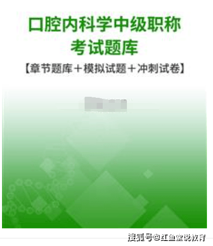 口腔内科学中级职称考试题库【章节题库＋模拟试题＋冲刺试卷】（口腔内科主治医师考试）口腔中级考试试题，