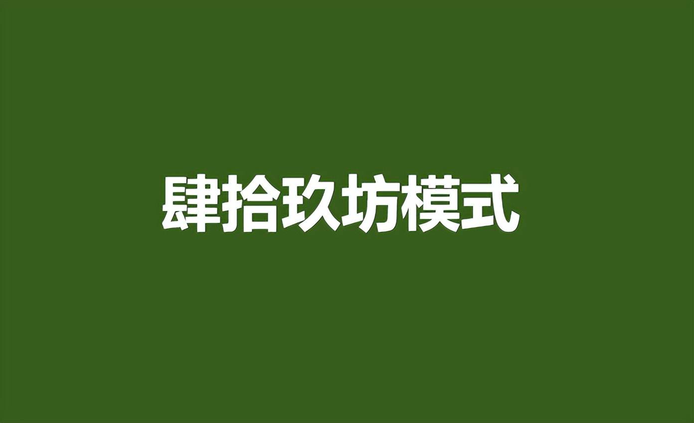肆拾玖坊：股权众筹+社群营销，打造白酒新零售标杆