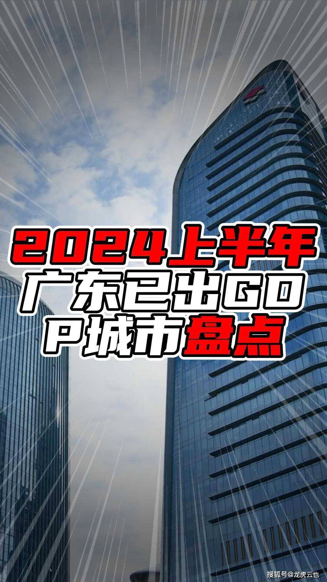 2024上半年广东已出GDP城市盘点，深圳增量超千亿，湛江负增长