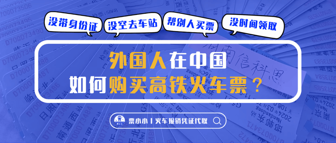 外国人如何购买高铁票便宜