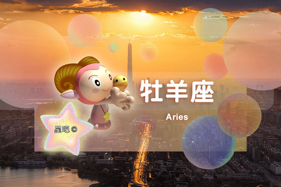 星吧日运（8月2日），白羊座无奈，狮子座失落，天秤座得意
