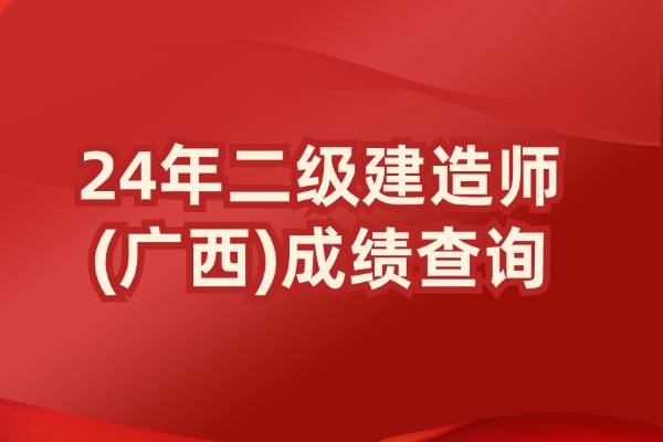 2024年广西二级建造师成绩查询网站