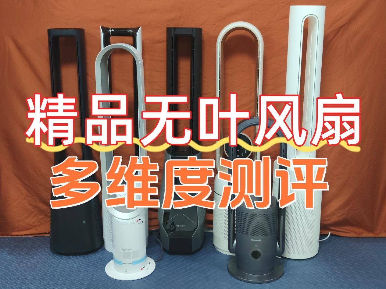 电风扇什么牌子好？精品机型多维度测评推荐